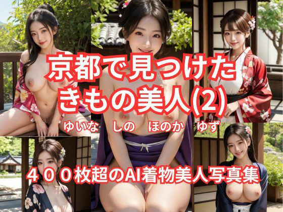 d 614420pl - 京都で見つけた  きもの美人（2）  ゆいな  しの  ほのか  ゆず  400枚超のAI着物美人写真集【AI Force】