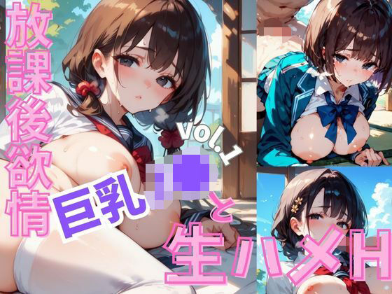 d 614445pl - 放課後欲情巨乳J●と生ハメH 【厳選CG258枚】【茶わん蒸し倶楽部】