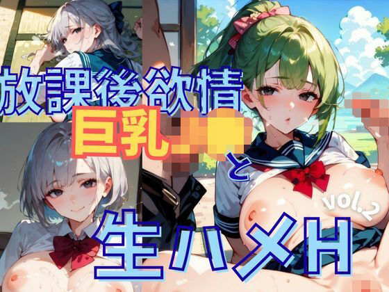 d 614453pl - 放課後欲情巨乳J●と生ハメH vol.2【厳選CG256枚】【茶わん蒸し倶楽部】