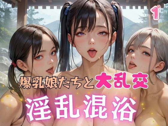 d 614494pl - 爆乳娘たちと大乱交 淫乱混浴1【AIガールズ】