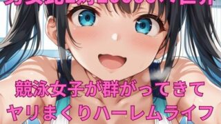 d 614506pl 320x180 - 男女比1対10000の世界 競泳女子とセックスし放題でちんぽが乾く暇もないヤリ放題ハーレムライフ！！【TailorFetiAI-Pix】