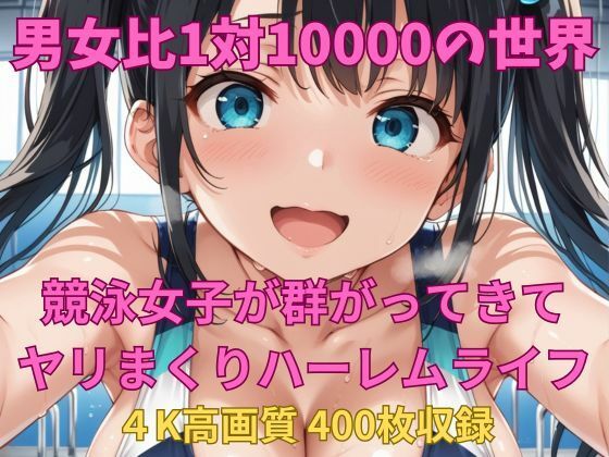 d 614506pl - 男女比1対10000の世界 競泳女子とセックスし放題でちんぽが乾く暇もないヤリ放題ハーレムライフ！！【TailorFetiAI-Pix】
