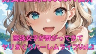 d 614512pl 320x180 - 男女比1対10000の世界 競泳女子とセックスし放題でちんぽが乾く暇もないヤリ放題ハーレムライフ！！Vol.2【TailorFetiAI-Pix】