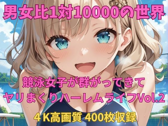d 614512pl - 男女比1対10000の世界 競泳女子とセックスし放題でちんぽが乾く暇もないヤリ放題ハーレムライフ！！Vol.2【TailorFetiAI-Pix】