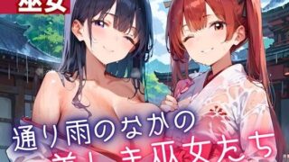 d 614540pl 320x180 - 通り雨の中の美しき巫女たち・200枚【ヲタクと恋の相談室】