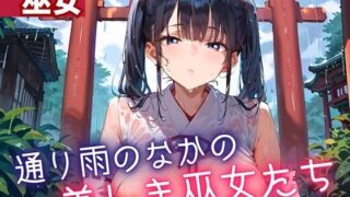 d 614546pl 320x180 - 通り雨の中の美しき巫女たち2・200枚【ヲタクと恋の相談室】