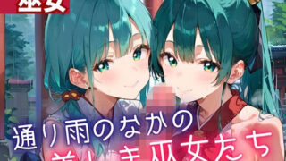 d 614554pl 320x180 - 通り雨の中の美しき巫女たち3・200枚【ヲタクと恋の相談室】