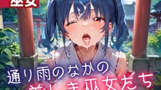 d 614562pl 320x180 - 通り雨の中の美しき巫女たち4・200枚【ヲタクと恋の相談室】