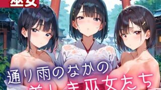 d 614569pl 320x180 - 通り雨の中の美しき巫女たち5・200枚【ヲタクと恋の相談室】