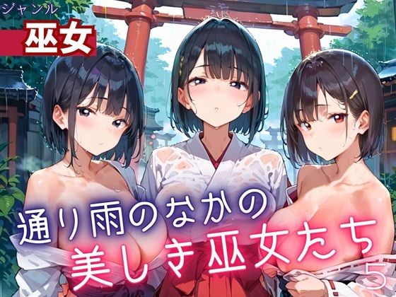 d 614569pl - 通り雨の中の美しき巫女たち5・200枚【ヲタクと恋の相談室】