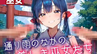 d 614571pl 320x180 - 通り雨の中の美しき巫女たち6・200枚【ヲタクと恋の相談室】