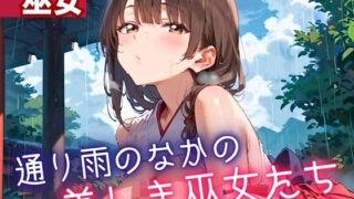 d 614574pl 320x180 - 通り雨の中の美しき巫女たち7・200枚【ヲタクと恋の相談室】