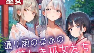 d 614578pl 320x180 - 通り雨の中の美しき巫女たち8・200枚【ヲタクと恋の相談室】