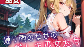 d 614589pl 320x180 - 通り雨の中の美しき巫女たち9・200枚【ヲタクと恋の相談室】
