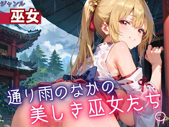 d 614589pl - 通り雨の中の美しき巫女たち9・200枚【ヲタクと恋の相談室】