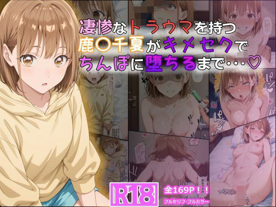 d 614622pl - 凄惨なトラウマを持つ鹿〇千夏がキメセクでちんぽに堕ちるまで・・・ 169P！【tamamea】