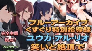d 614698pl 320x180 - ブルーアーカイブくすぐり特別指導録 ユウカ・アル・リオ 笑いと絶頂で紡ぐ半年間【ラグナロク中田】