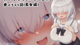 d 614701pl 320x180 - おさななじみの家族全員を食べちゃう話（長女編）【みたらし団子】