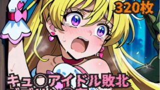 d 614738pl 320x180 - キュ◯アイドル敗北  ゴブリン◯姦【ラグ工房】