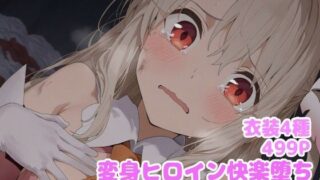d 614765pl 320x180 - 変身ヒロイン快楽堕ち  イ◯ヤ編【堕とし部屋】