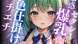 d 614912pl 320x180 - エチエチすぎる従順な爆乳新人メイドの誘惑【最高のAI美女出版】