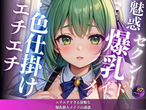 d 614912pl - エチエチすぎる従順な爆乳新人メイドの誘惑【最高のAI美女出版】