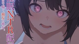 d 614941pl 320x180 - 催●NTR配信 -無自覚で喘ぐ、親友の彼女。-【幻視スタジオ】