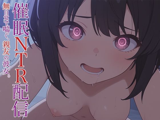 d 614941pl - 催●NTR配信 -無自覚で喘ぐ、親友の彼女。-【幻視スタジオ】