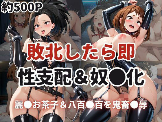 d 614946pl - 敗北したら即性支配＆奴●化！麗●お茶子＆八百●百を鬼畜●辱！【雪どけ水】