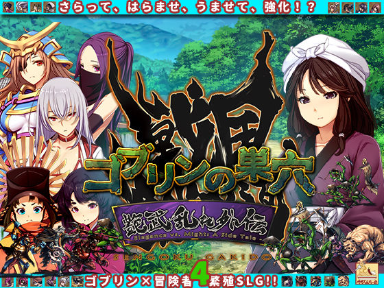 d 614958pl - ゴブリンの巣穴_戦国餓鬼道  艶武乱れ外伝【ぺぺろんちーの】