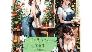 d 614959pl 320x180 - ポニテちゃんの写真集-Botanical-【aru’s art studio】