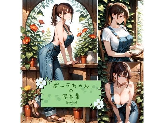d 614959pl - ポニテちゃんの写真集-Botanical-【aru’s art studio】