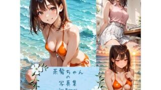 d 614963pl 320x180 - 茶髪ちゃんの写真集 -Sea Murmurs-【aru’s art studio】