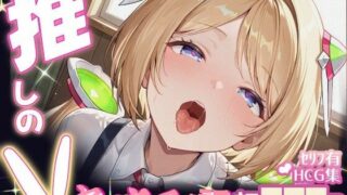 d 614990pl 320x180 - 推しのVとセックスする話【アキ・〇ーゼンタール】【Vtuberとイチャラブえっちするサークル】