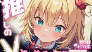 d 614994pl 320x180 - 推しのVとセックスする話【赤〇はあと】【Vtuberとイチャラブえっちするサークル】
