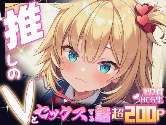 d 614994pl - 推しのVとセックスする話【赤〇はあと】【Vtuberとイチャラブえっちするサークル】