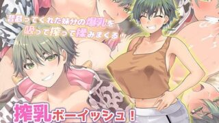 d 615002pl 320x180 - 搾乳ボーイッシュ！ 〜昔から妹分だった女の子の早熟乳房で作られた無妊娠ミルク〜 The Motion Anime【survive more】