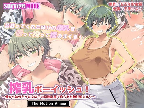 d 615002pl - 搾乳ボーイッシュ！ 〜昔から妹分だった女の子の早熟乳房で作られた無妊娠ミルク〜 The Motion Anime【survive more】