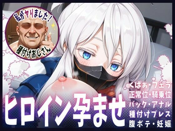 d 615006pl - 種付けおじさんがヒロインを孕ませる話【ドゥー・ムラサメ】【ヒロインを孕むまで●す種付けおじさん】