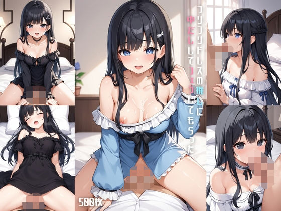 d 615008pl - フリフリドレスの推しに中だししてフェラしてもらった【500枚】【女子高生】