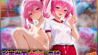 d 615012pl 320x180 - 彩南学園の中出し日誌  体育編  ナ〇・アスタ・デ〇ルーク【ぶっかけヒロインズ】