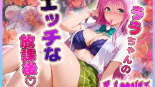 d 615016pl 320x180 - ララちゃんのエッチな放課後らいふ【絶頂イキまくりガール】