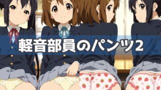 d 615056pl 320x180 - 軽音部員のパンツ2【五本木ポメ】