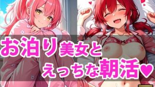 d 615087pl 320x180 - お泊り美女達とえっちな朝活しちゃうお話【となりのコは無防備】