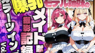 d 615091pl 320x180 - 【FANZA専売】カラーツインズ Vol.4 爆乳モデル姉妹のメイド献身撮影記録【4K】【400枚収録】【御一堂】