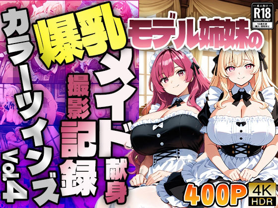 d 615091pl - 【FANZA専売】カラーツインズ Vol.4 爆乳モデル姉妹のメイド献身撮影記録【4K】【400枚収録】【御一堂】