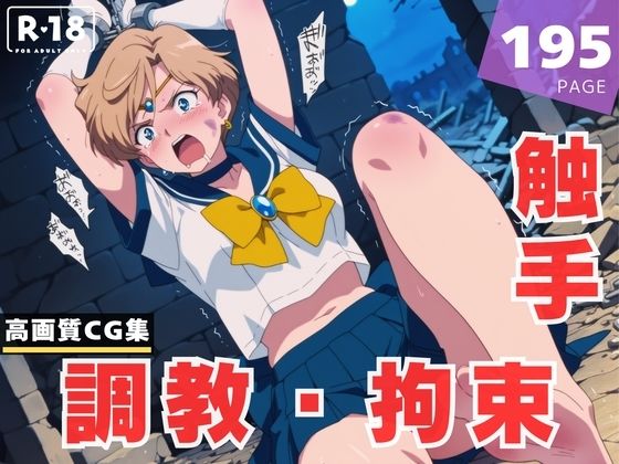 d 615172pl - 【調教・拘束・触手】天● はるか【月灯りの下で】