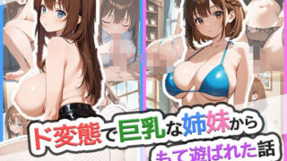 d 615198pl 320x180 - ド変態で巨乳な姉妹からもて遊ばれた話【ゆめもよう】