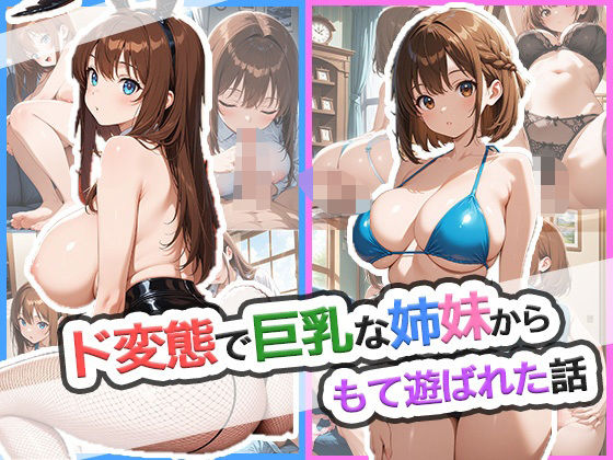 d 615198pl - ド変態で巨乳な姉妹からもて遊ばれた話【ゆめもよう】