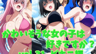 d 615218pl 320x180 - かわいそうな女の子は好きですか？ vol.31 ビキニ編【シャーデン】